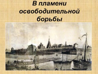 Презентация по истории Татарстана на тему В пламени освободительной борьбы