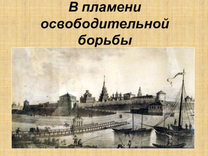 В пламени освободительной борьбы