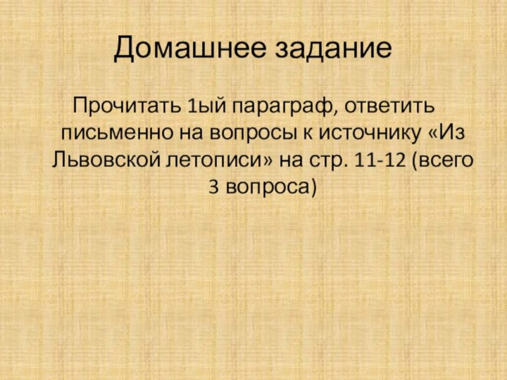 Домашнее заданиеПрочитать 1ый параграф, ответить письменно на вопросы к источнику «Из Львовской