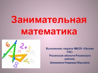 Презентация по математике на тему: Занимательная математика.