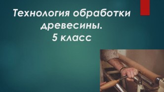 Презентация к открытому уроку по технологии в 5 классе