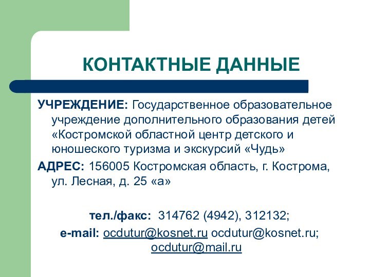 КОНТАКТНЫЕ ДАННЫЕУЧРЕЖДЕНИЕ: Государственное образовательное учреждение дополнительного образования детей «Костромской областной центр детского