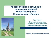 Краеведческая экспедиция по истории церквей Нерехтского уезда Костромской губернии