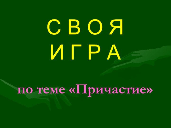 С В О Я  И Г Р А  по теме «Причастие»