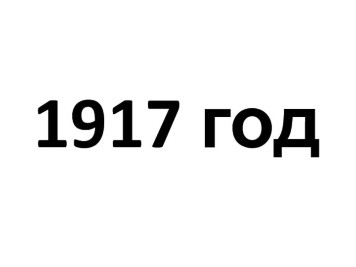 1917 год