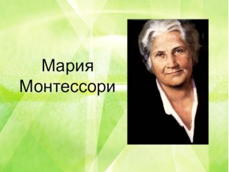 Презентация по педагогике Мария Монтессори