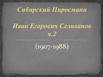 Презентация по теме Сибирский Пиросмани Иван Егорович Селиванов.Часть 2