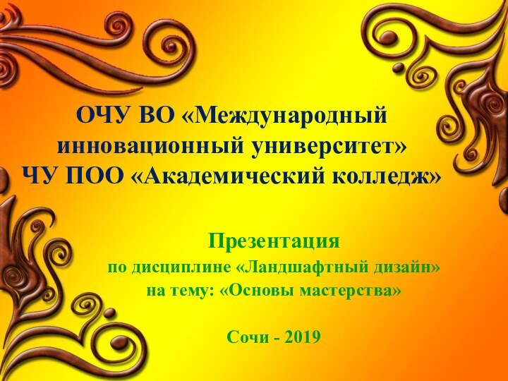 ОЧУ ВО «Международный инновационный университет» ЧУ ПОО «Академический колледж»Презентацияпо дисциплине «Ландшафтный дизайн»на