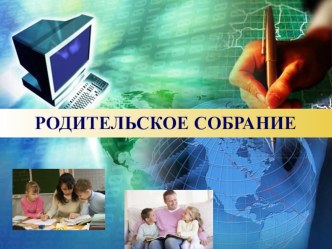 Презентация родительского собрания в 1 классе для знакомства родителей с ФГОС