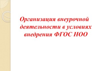 Презентация Организация внеурочной деятельности