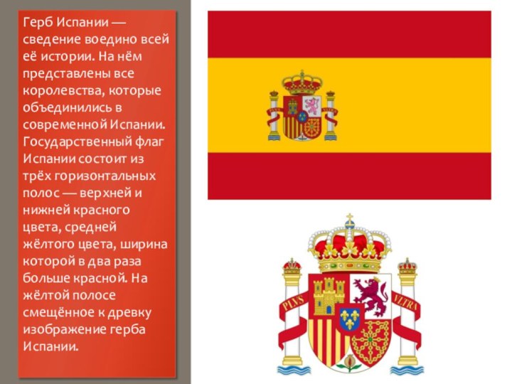 Герб Испании — сведение воедино всей её истории. На нём представлены
