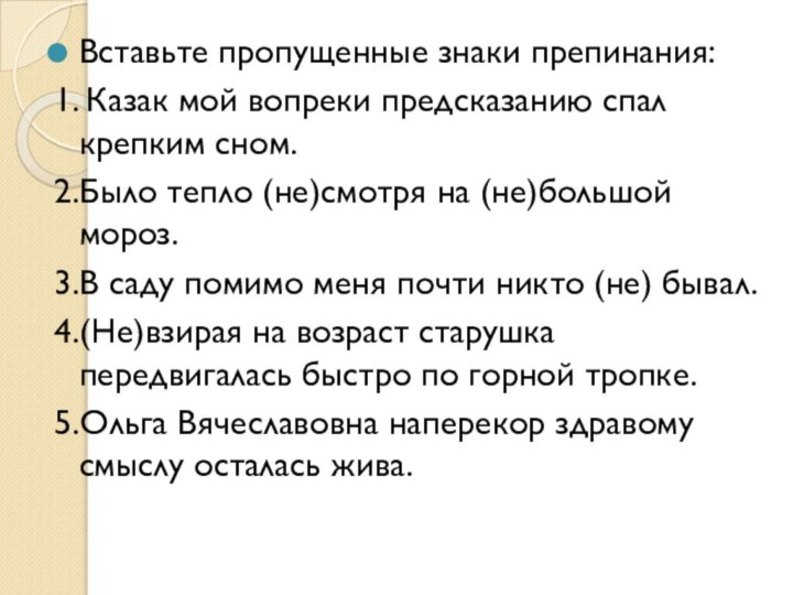 Вставьте пропущенные знаки препинания:1. Казак мой вопреки предсказанию спал крепким сном.2.Было тепло