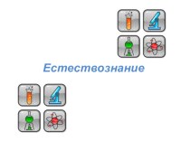 Естествознание - интегрированный учебный предмет