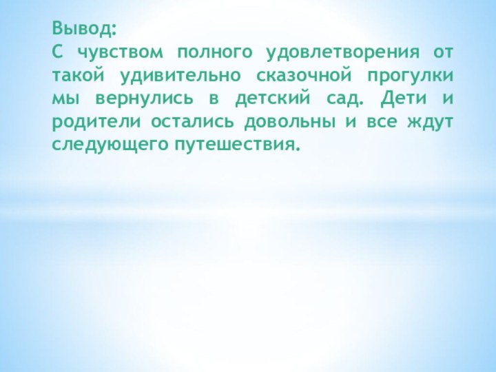 Вывод: С чувством полного удовлетворения от такой удивительно сказочной прогулки мы вернулись