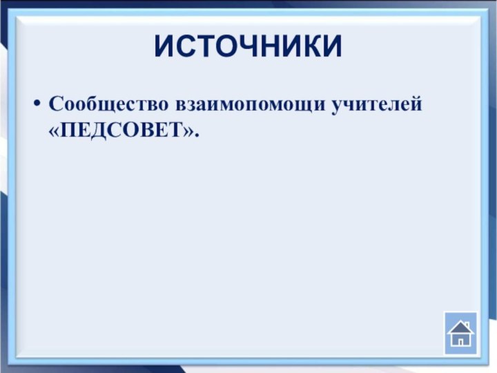 ИСТОЧНИКИСообщество взаимопомощи учителей «ПЕДСОВЕТ».