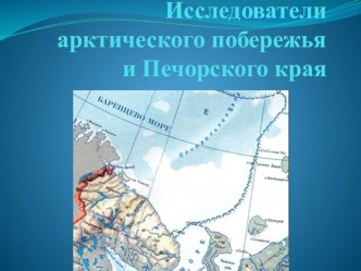 Исследователи арктического побережья и Печорского края