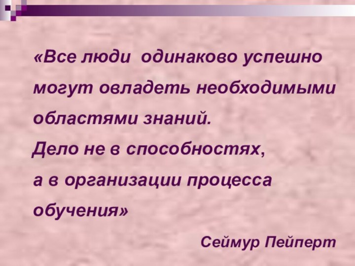 «Все люди одинаково успешно могут овладеть необходимыми областями знаний. Дело не в