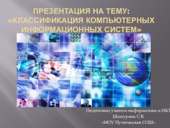 Презентация по информатике в 11 классе на темуКлассификация компьютерных сетей