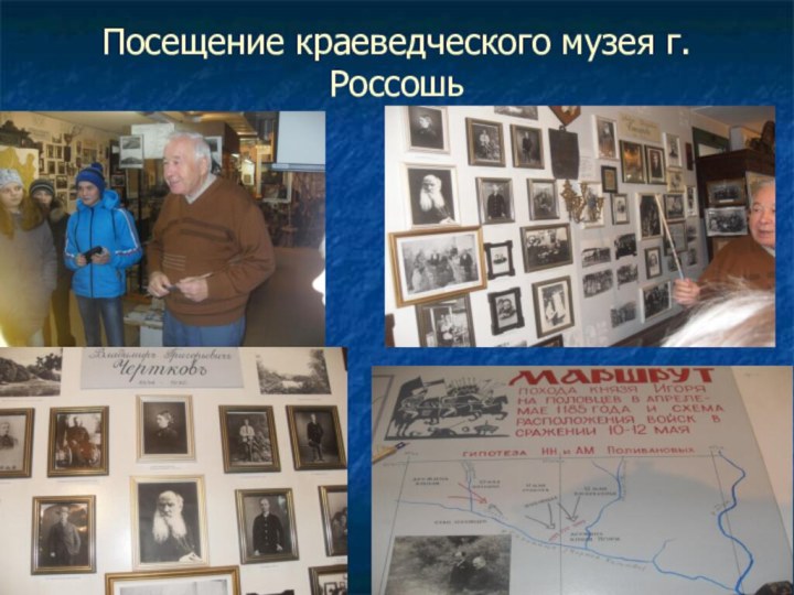 Посещение краеведческого музея г. Россошь