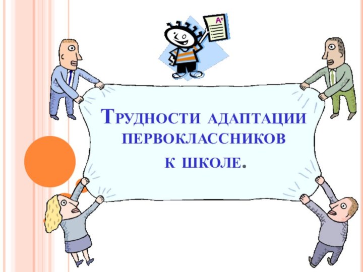 Трудности адаптации первоклассников  к школе.