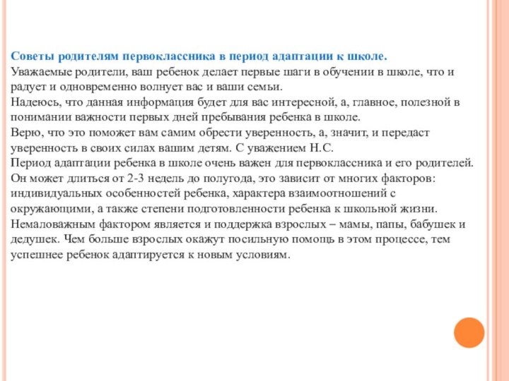 Советы родителям первоклассника в период адаптации к школе.Уважаемые родители, ваш ребенок делает