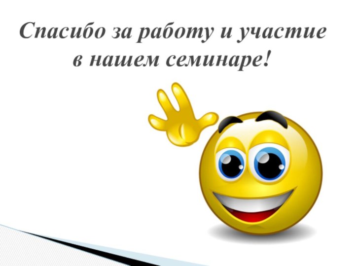 Спасибо за работу и участие в нашем семинаре!