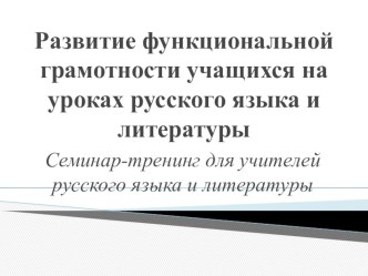 Развитие функциональной грамотности учащихся на уроках русского языка и литературы