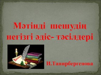 Мәтінді шешудің негізгі әдістері