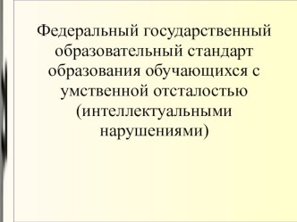 Презентация ФГОС умственно отсталых детей