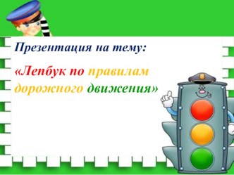 Методическая разработка Лепбук, как эффективная работы с детьми старшего дошкольного возраста 5-7 лет