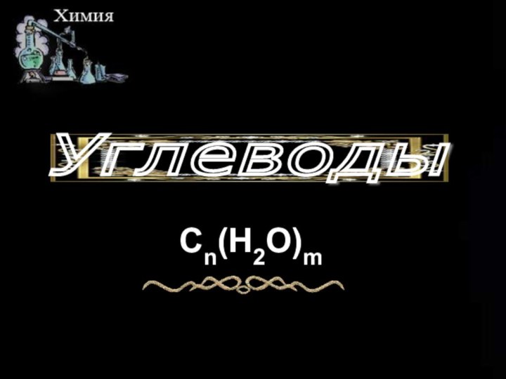 Углеводы Cn(H2O)m