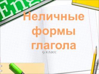 Презентация по теме Инфинитив 9 класс