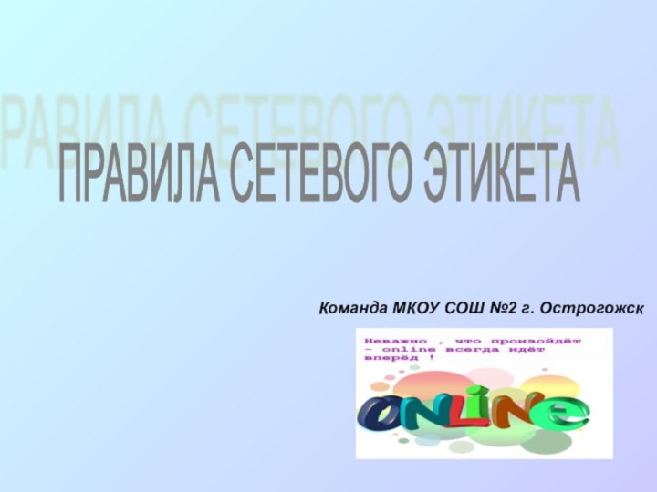 ПРАВИЛА СЕТЕВОГО ЭТИКЕТАКоманда МКОУ СОШ №2 г. Острогожск