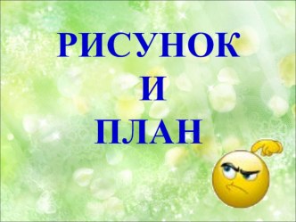 Презентация по познанию мира на тему Рисунок и план. 2 класс