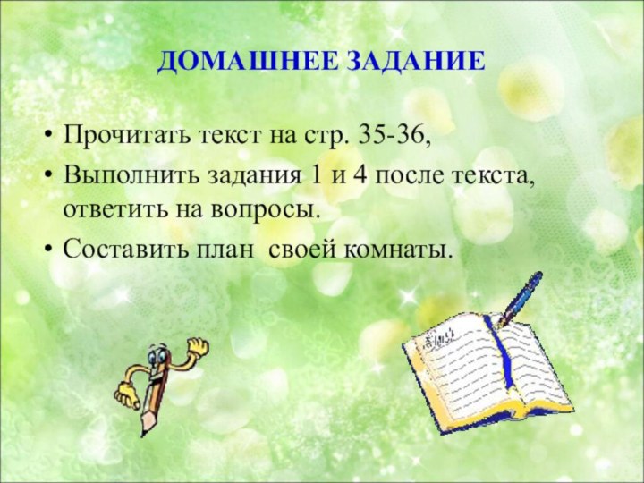 ДОМАШНЕЕ ЗАДАНИЕ Прочитать текст на стр. 35-36, Выполнить задания 1 и 4