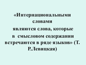 Презентация к уроку Интернациональные словав 5 классе