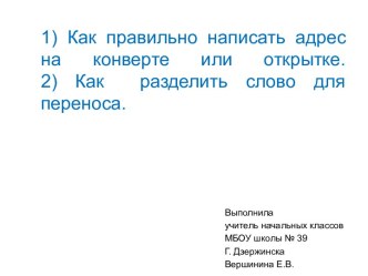 Презентация по русскому языку по теме Адрес на конверте. Перенос слова.