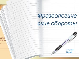 Презентация по русскому языку упр.46 10 класс