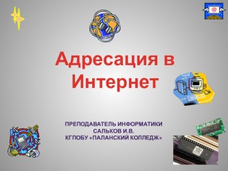 Презентация урокаАдресация в Интернет