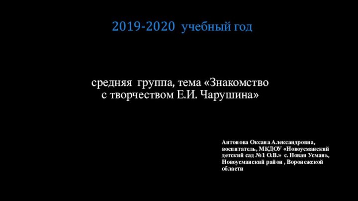 средняя группа, тема «Знакомство с творчеством Е.И. Чарушина» Антонова Оксана Александровна, воспитатель,