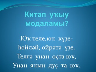 Презентация к теме Китап уҡыу модаламы?