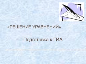 Презентация по алгебре на тему Решение уравнений, подготовка к ОГЭ