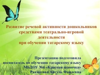 Развитие речевой активности дошкольников средствами театрально-игровой деятельности при обучении татарскому языку (кукловождение с помощью ног)