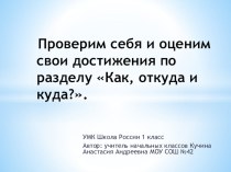 Презентация по окружающему миру 1 класс. УМК Школа России, по теме Проверим себя и оценим свои достижения. Последняя тема в первой части учебника.