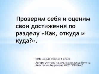 Презентация по окружающему миру 1 класс. УМК Школа России, по теме Проверим себя и оценим свои достижения. Последняя тема в первой части учебника.