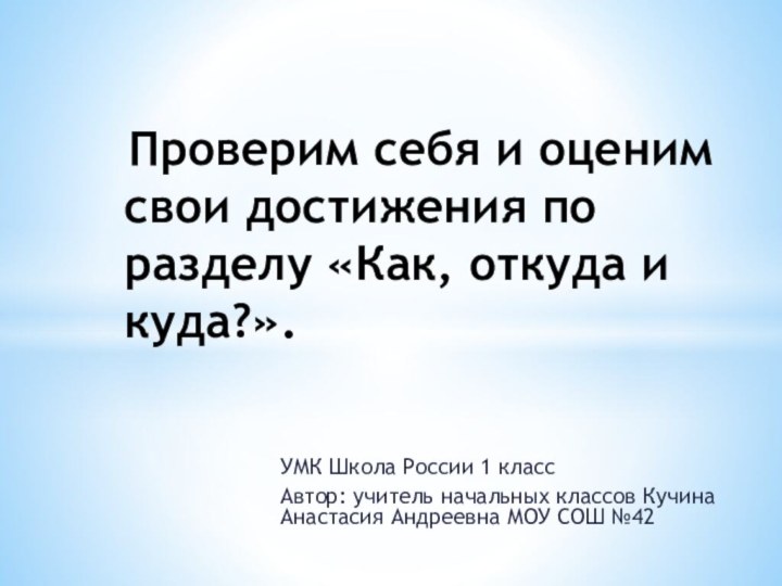 УМК Школа России 1 классАвтор: учитель начальных классов Кучина Анастасия Андреевна МОУ