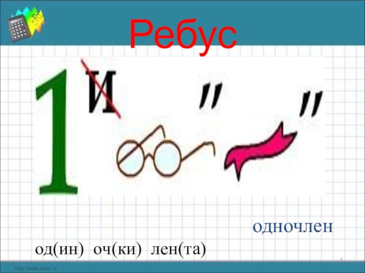 Ребусы 7 класс. Ребусы по алгебре. Ребус одночлен. Математические ребусы 7 класс. Ребусы по алгебре 7 класс.