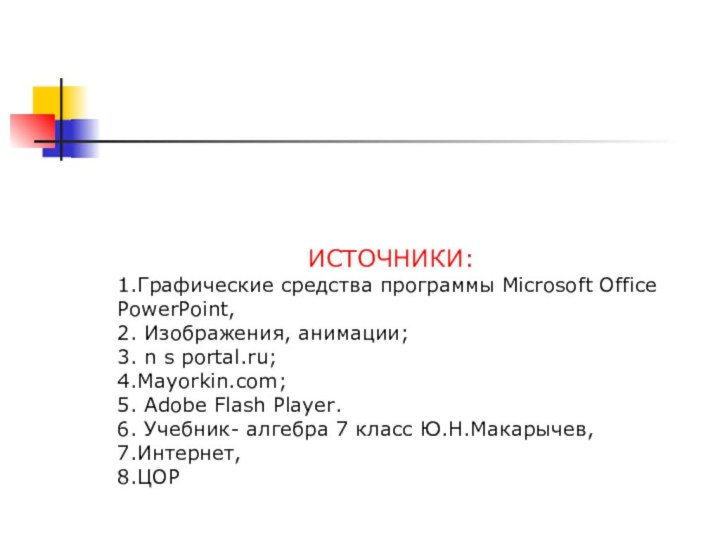 ИСТОЧНИКИ:1.Графические средства программы Microsoft Office PowerPoint,2. Изображения, анимации; 3. n s portal.ru;