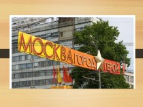 Презентация для младших классов Город-герой Москва