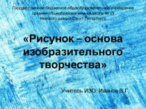 Презентация по ИЗО на тему Рисунок - основа изобразительного творчества